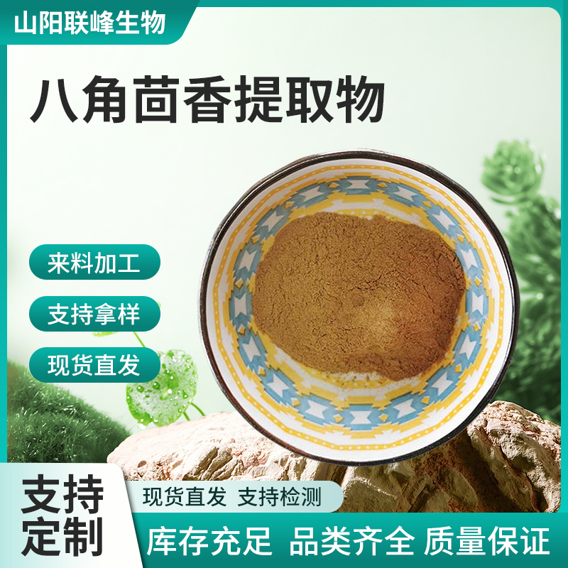 联峰生物 八角提取物 水溶浓缩粉 比例萃取 棕黄色粉末 国标品质 1件起
