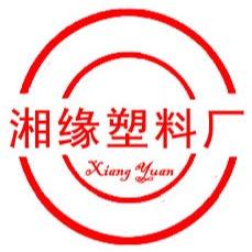 东莞市常平湘缘塑胶原料经营部