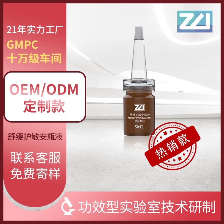 卓伟舒缓护敏安瓶液oem加工紧致肌肤强化屏障舒缓修复深透补批发odm