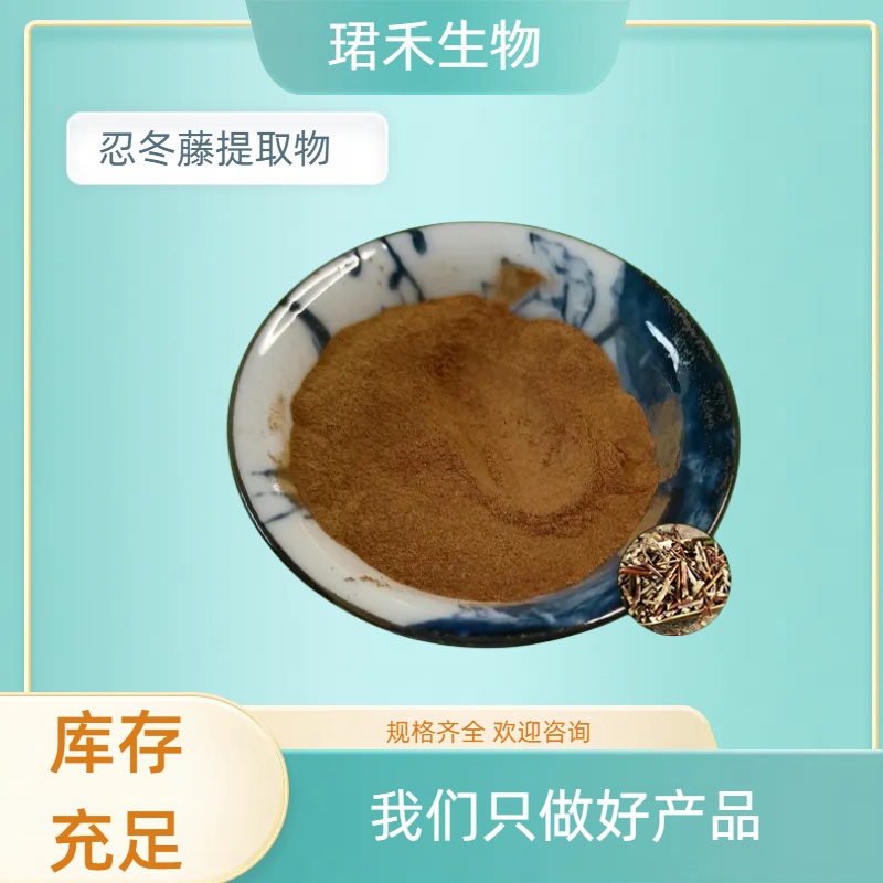 忍冬藤提取物 20:1 金银花藤水溶浓缩粉 含绿原酸 多规格可定制