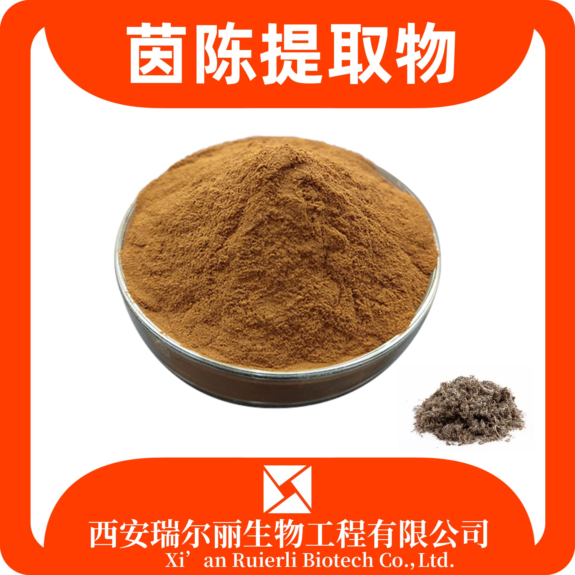 茵陈提取物 茵陈粉 速溶茵陈蒿粉 sc证可定制 源头厂家 瑞尔丽生物