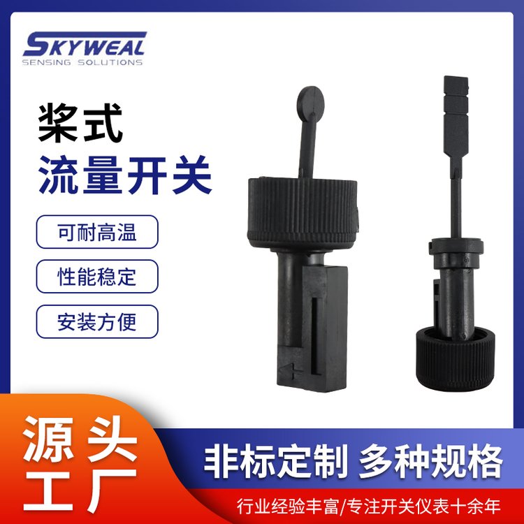 流量开关厂家FS-SW350圆桨开关黑色塑料过载保护浆式流量塑料开关