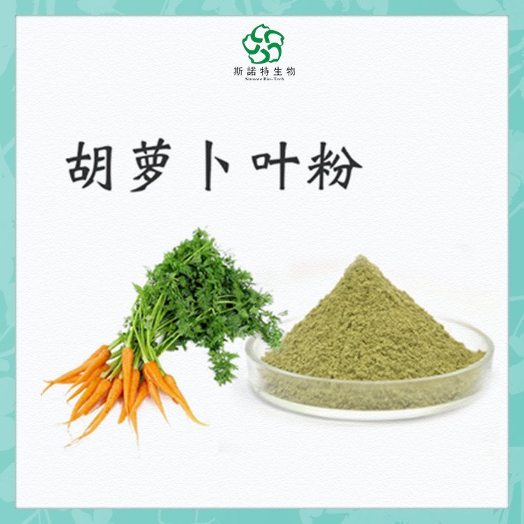 斯诺特 胡萝卜叶粉 喷雾干燥工艺 溶于水 植物原料