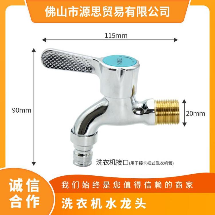 源思 洗衣机水龙头 铜阀芯 广泛适配 尺寸多样 20mm