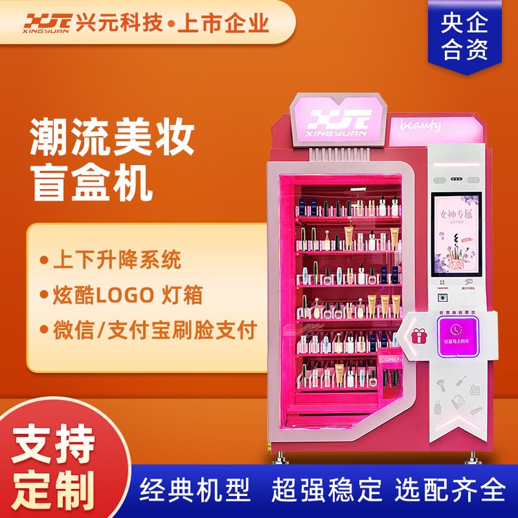 兴元美妆化妆用品自动售货机小样派样机无人智能潮流盲盒售卖柜