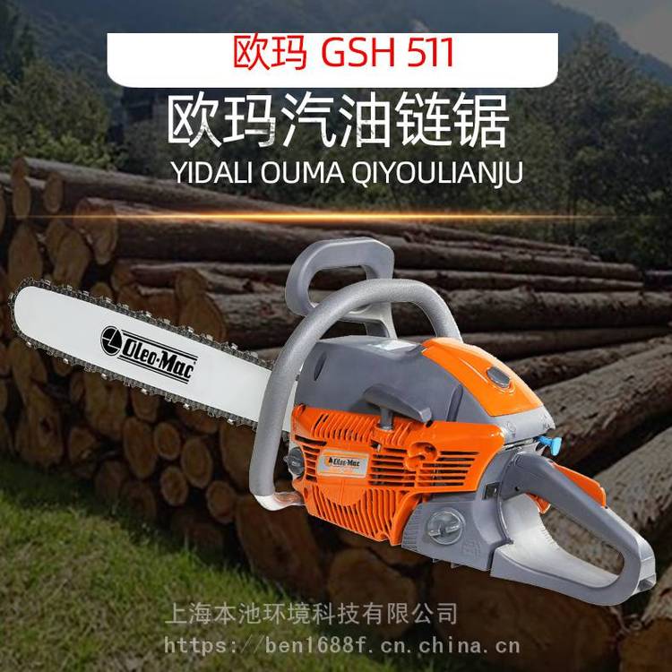 欧玛GSH511油锯Oleo-Mac伐木锯汽油链锯18寸修剪乔木锯