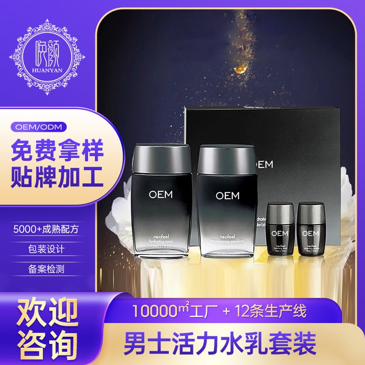 定制 男士活力水乳套装补水控油保湿面部日护套盒化妆品 OEM加工厂