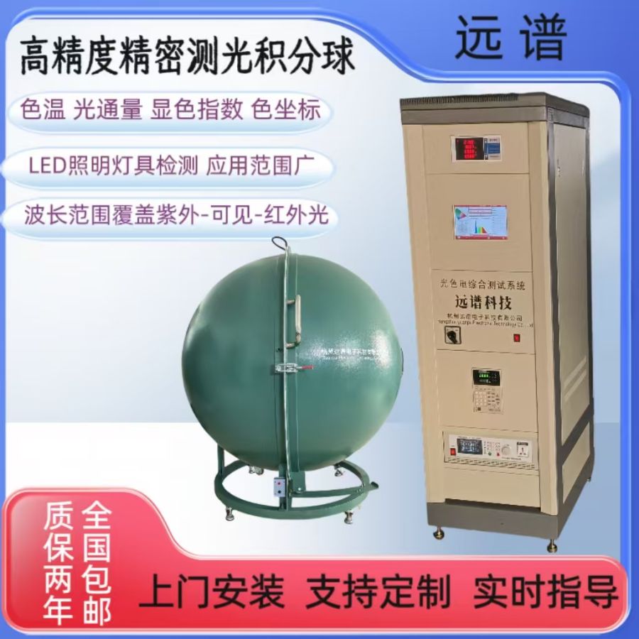 远谱积分球 光色电综合测试系统 光通量流明 光电变化曲线测试仪