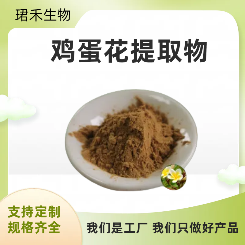 鸡蛋花提取物 喷雾干燥工艺 粉末均匀 流动性好 可定制 资质齐全