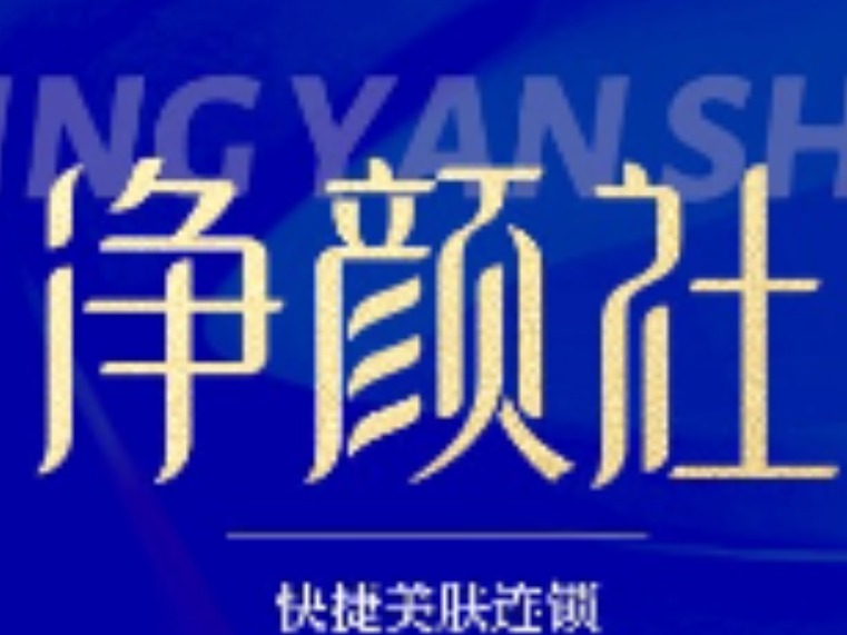 净颜社