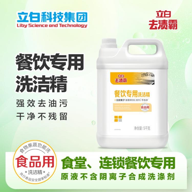 源头厂家 商用立白去渍霸餐饮专用洗洁精5kg（无阴离子型）