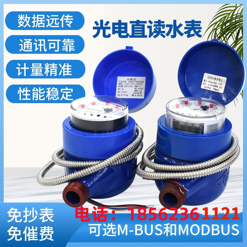光电直读远传水表M-BUS/485端口188/MODBUS通讯协议智能