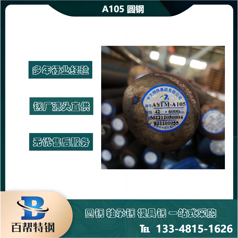 百帮特钢 ASTM-A105圆钢 低碳工具钢 锻造钢棒 规格多样
