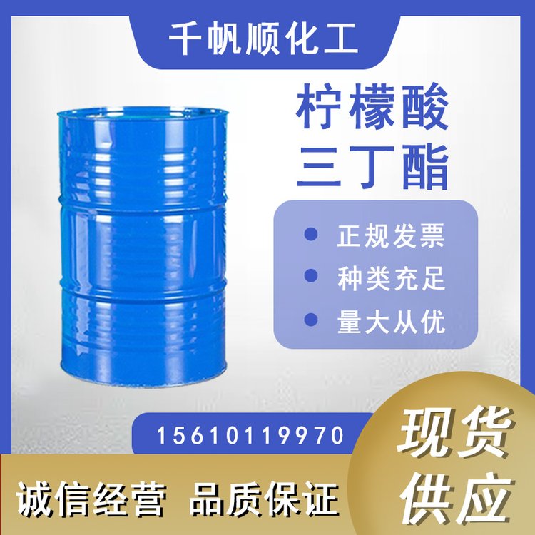 工业级柠檬酸三丁酯TBC齐鲁蓝帆原装塑料环保增塑剂耐寒剂77-94-1