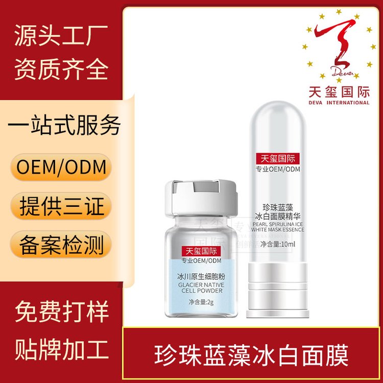 天玺珍珠蓝藻冰白面膜补水保湿修护 温和涂抹 护肤品厂家