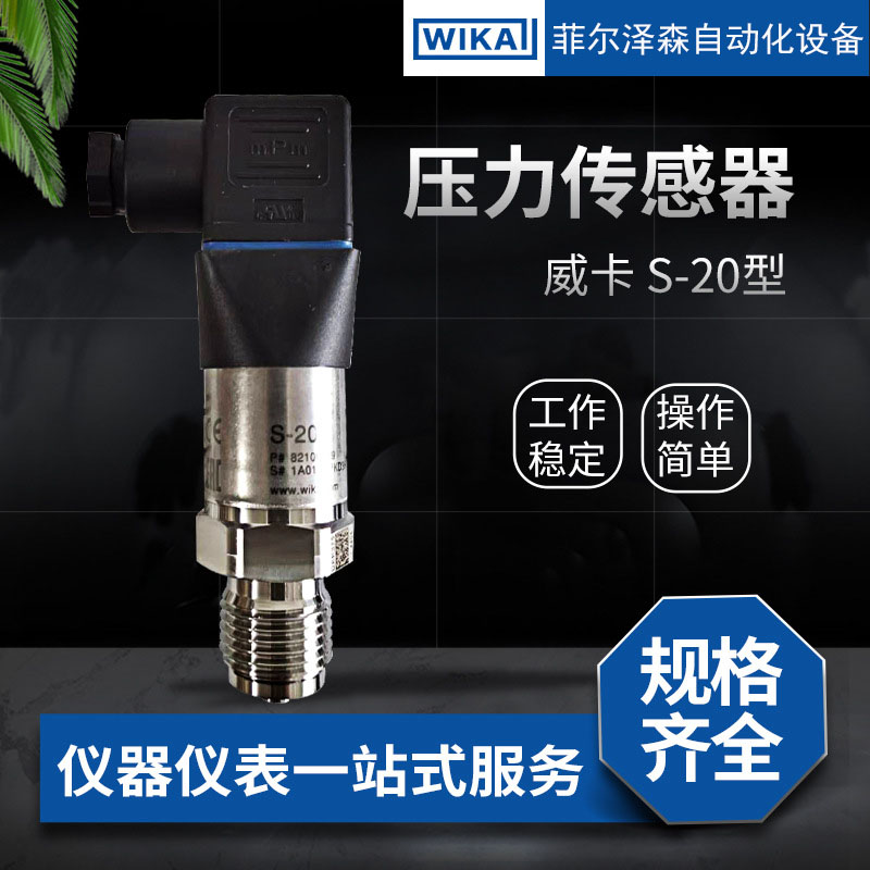 威卡（WIKA）压力变送器S-20型系列 原装德国进口 批发