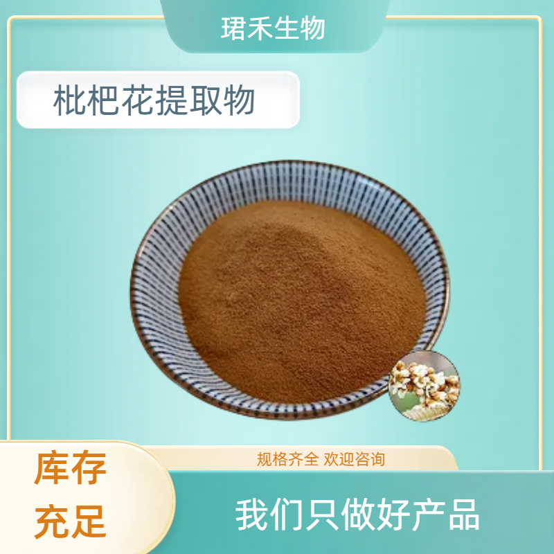 枇杷花提取物 土冬花浓缩粉 新食品原料 植物提取 多规格可定制