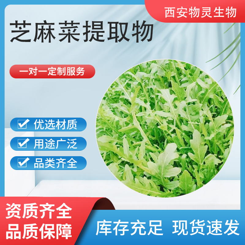 芝麻菜提取物 臭菜水溶浓缩浸膏 喷雾干燥食品原料工厂1kg起批
