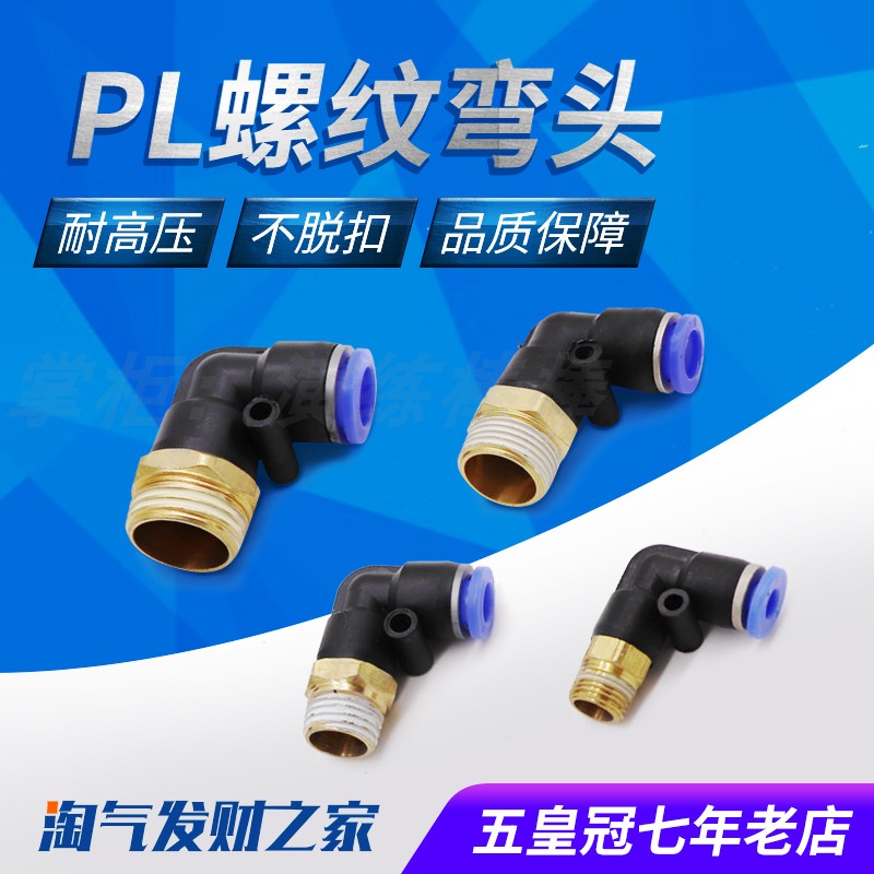 气管弯头PL4-M5气动接头PL8-02直角螺纹PL10-03 PL6-01 PL12-04