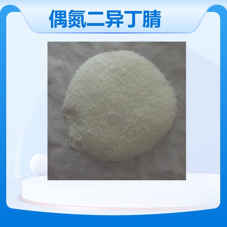 彤易斋化工 高效净水剂偶氮二异丁腈 AIBN 工业级含量 质量上乘