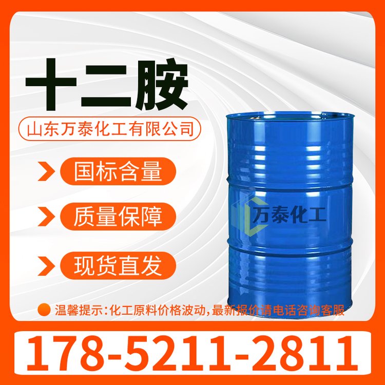 十二胺 工业级 CAS 124-22-1 有机合成中间体 月桂胺