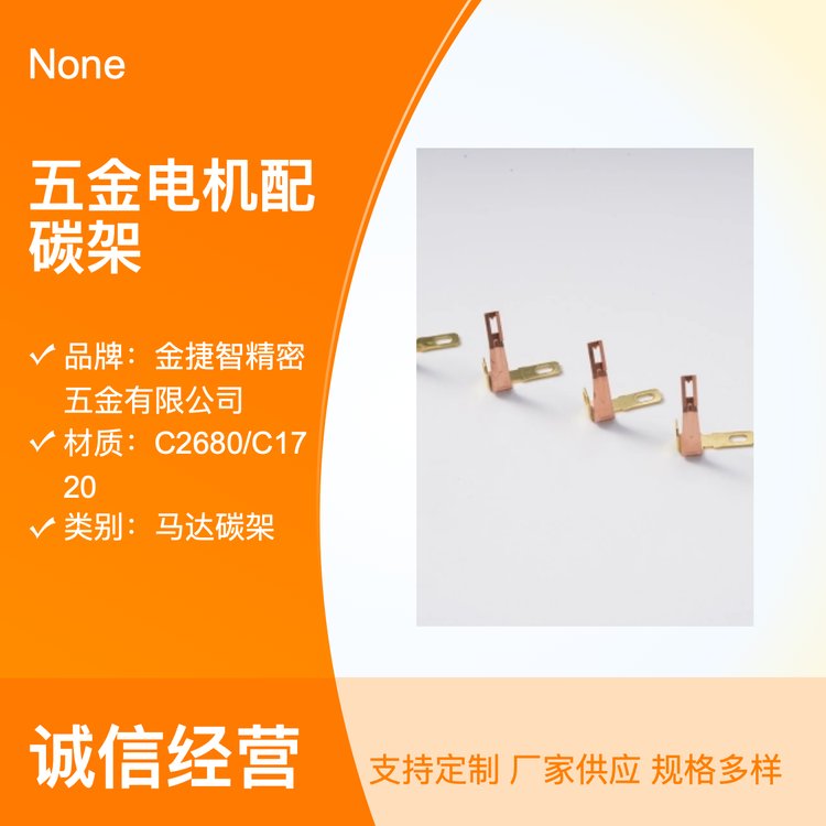厂家直供精密五金电机电刷 3系马达碳架 优质工业配件