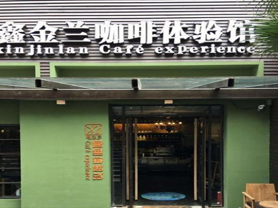 鑫金兰咖啡