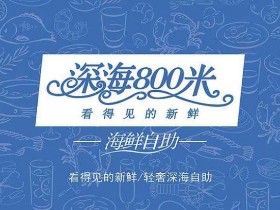 深海800米海鲜自助