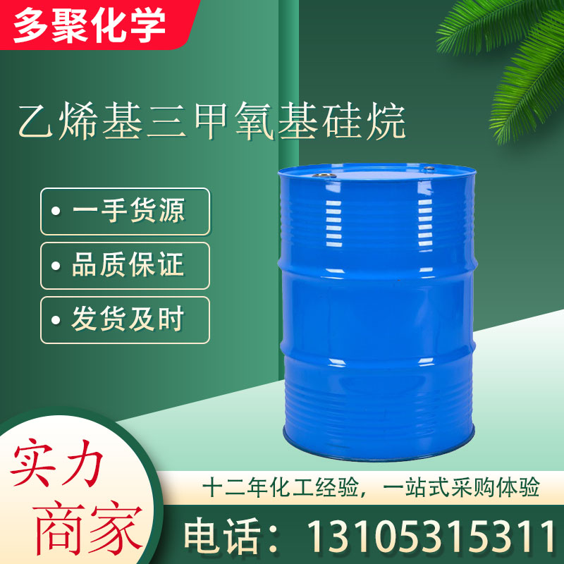 乙烯基三甲氧基硅烷 2768-02-7 无色液体 多聚化学