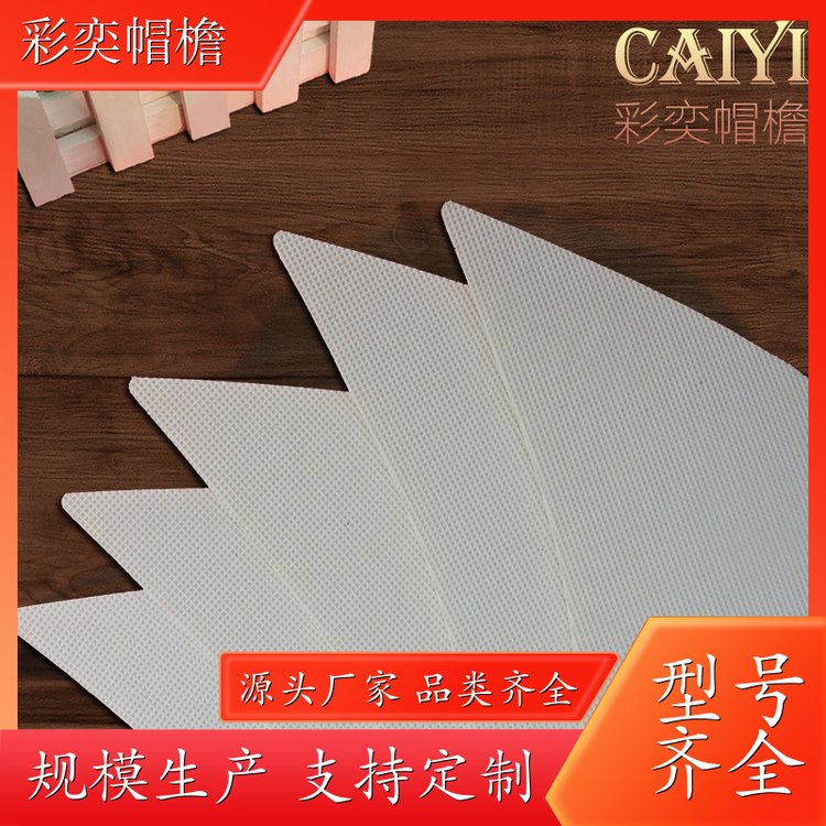 彩奕帽檐批发 夏季休闲帽沿片 保护头部 成人帽子配件 颜色可选