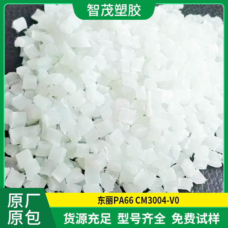 东丽PA66原料 CM3004-V0 防火阻燃等级V-0 耐磨pa66塑料