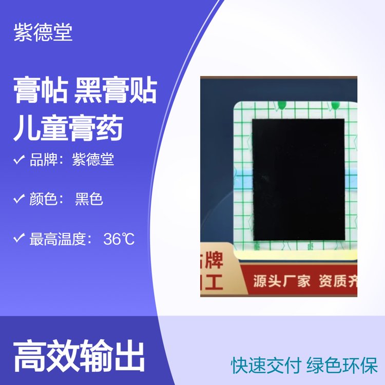 紫德堂 源头厂家现代膏贴 无残留膏药 贴牌代加工