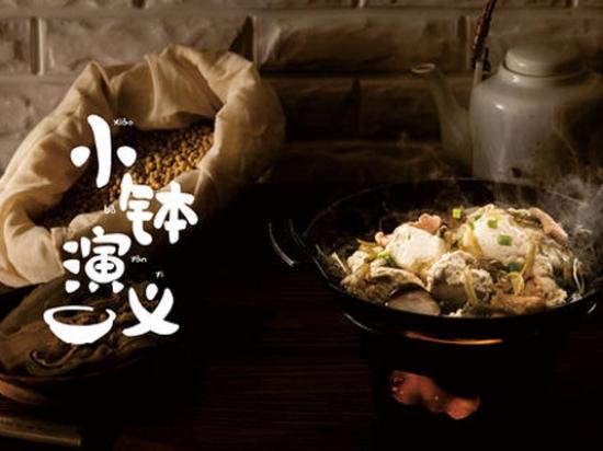 小钵演义