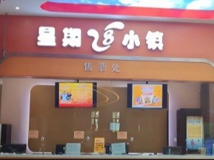 星期8小镇