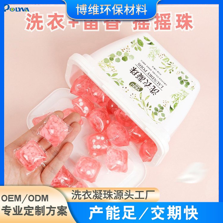 洗衣留香珠 摇摇珠15g浓缩洗衣液香香豆水溶膜膠球oem贴牌加工