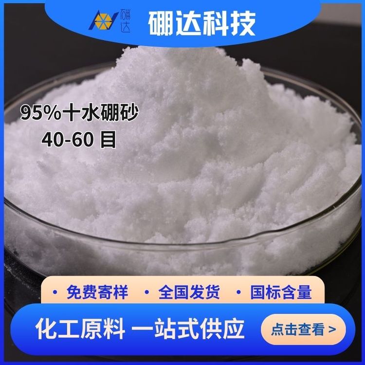 硼达科技 工业级硼砂 95% 99.5%高含量 十水硼酸钠 杀虫剂 清洁剂