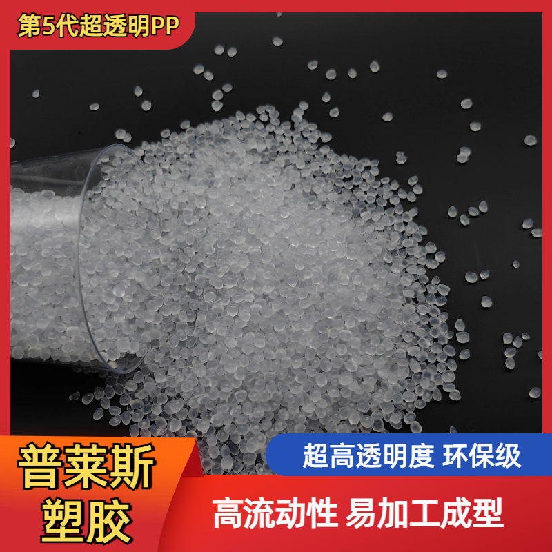 超透明聚丙烯 牌号 薄壁注塑 高清晰度 雾度3.7 高韧性 高冲击 普莱斯