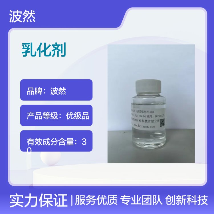 反应型乳化剂6010 阴离子型 透明度更好合成 残渣更少并且泡沫也少