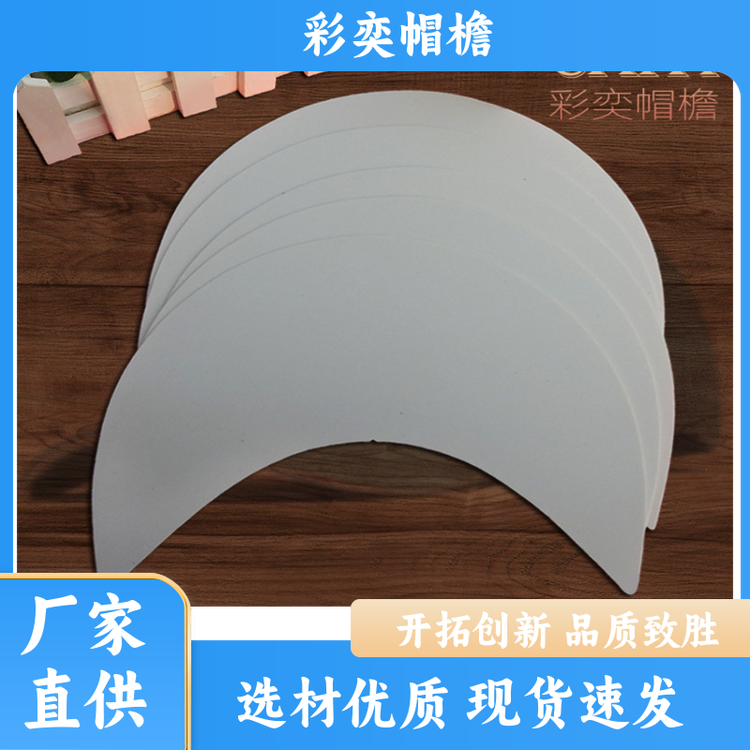 工厂加工定制 各种棒球帽帽沿 保护头部 成人帽子配件 颜色可选