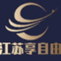 江苏享自由纺织科技有限公司