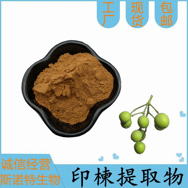 印楝提取物 比例规格10:1 原料 斯诺特 水溶性浸膏