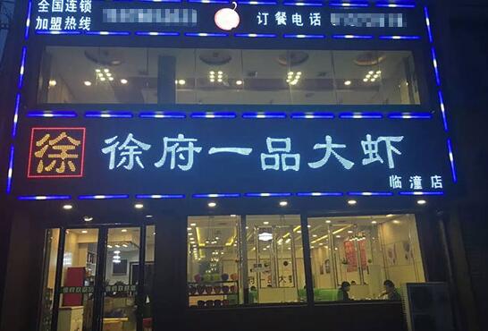 徐府一品大虾
