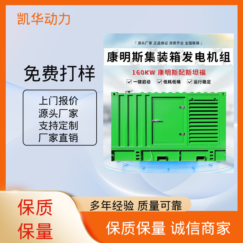 凯华动力 可加工定制 160kw康明斯配斯坦福（集装箱） 经济耐用