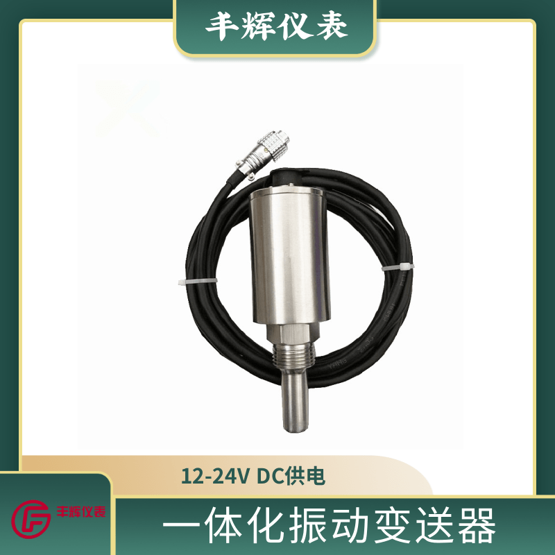 丰辉ZD一体化振动变送器 高精度不锈钢传感器