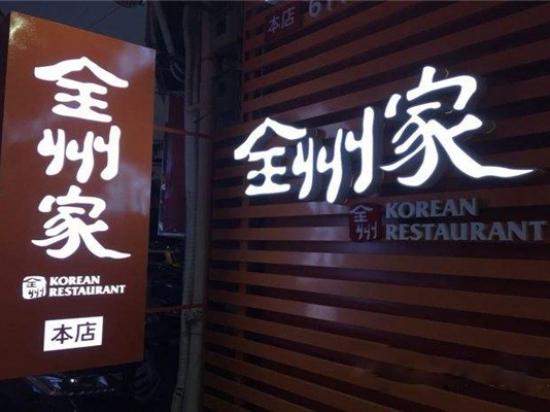 全州家韩国料理