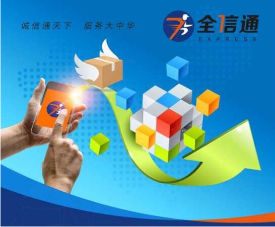 全信通快递