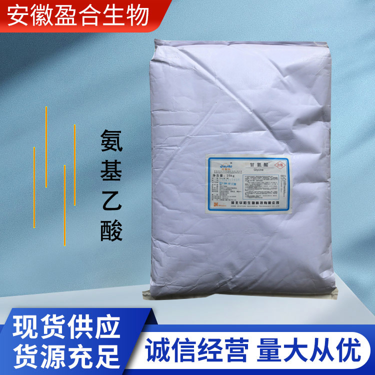 盈合 增味剂氨基乙酸食品级添加剂 抗氧化剂 厂家供应