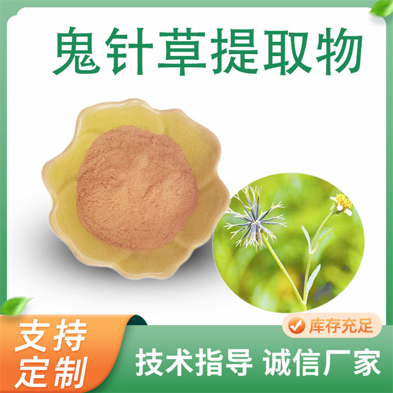 鬼针草提取物 10:1水溶鬼针草粉 比例鬼钗草浸膏 可定制 联峰生物