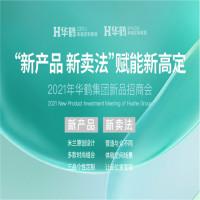 华鹤集团｜戈图+SPAZIO高定