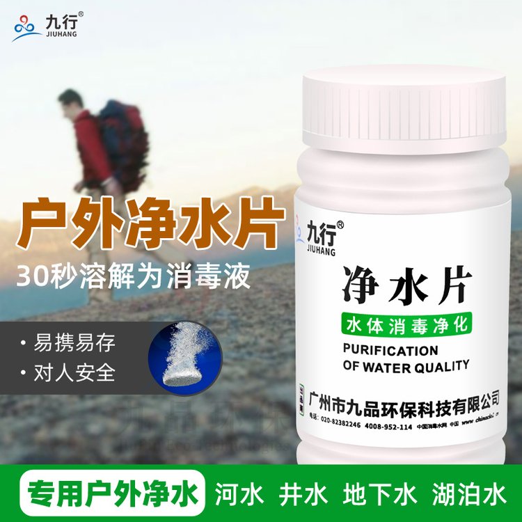 工厂批发九行净水片消毒片户外野营水体消毒杀菌